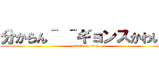 分からん＾ ＾ギョンスかわいい (attack on titan)