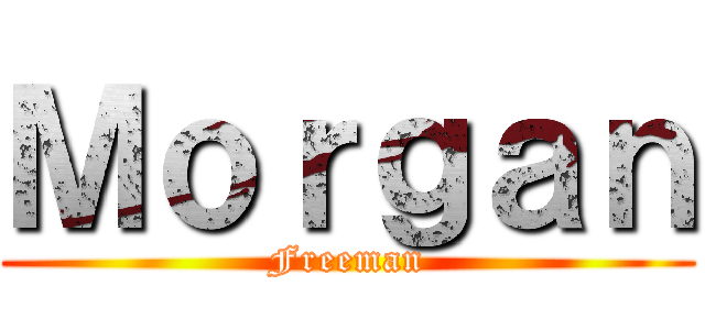 Ｍｏｒｇａｎ (Freeman)