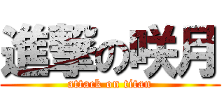 進撃の咲月 (attack on titan)