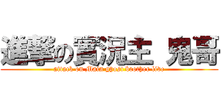 進撃の實況主 鬼哥 (attack on Main ghost brother live)