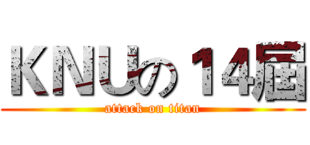 ＫＮＵの１４屆 (attack on titan)