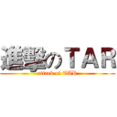 進擊のＴＡＲ (attack of TAR)