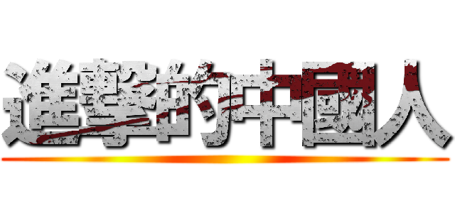 進撃的中國人 ()