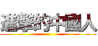 進撃的中國人 ()