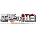 屈辱の紅白 (What was that)