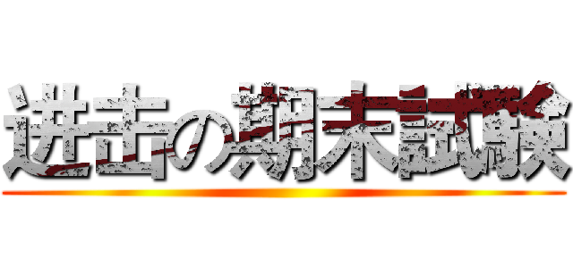 进击の期末試験 ()