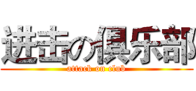 进击の俱乐部 (attack on club)
