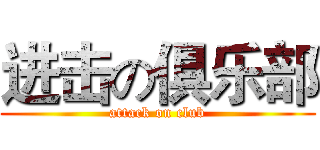 进击の俱乐部 (attack on club)