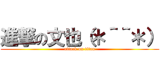 進撃の文也（＊＾＾＊） (attack on titan)