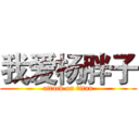 我爱杨胖子 (attack on titan)