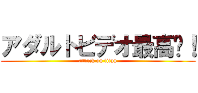 アダルトビデオ最高〜！ (attack on titan)