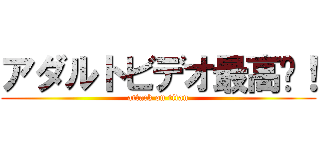 アダルトビデオ最高〜！ (attack on titan)