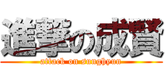 進撃の成賢 (attack on sunghyun)