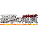 進撃の成賢 (attack on sunghyun)