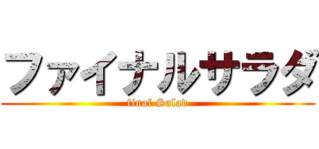 ファイナルサラダ (final Salad)