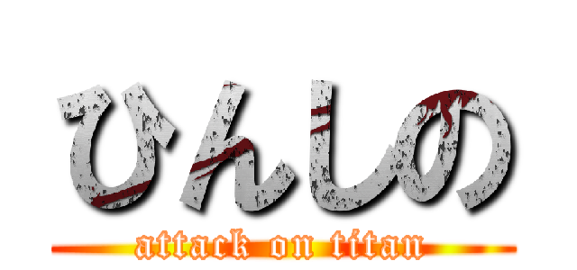 ひんしの (attack on titan)