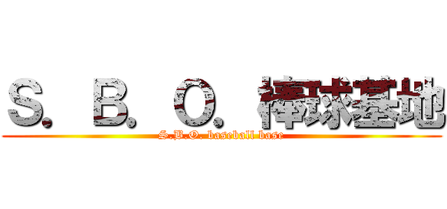 Ｓ．Ｂ．Ｏ．棒球基地 (S.B.O. baseball base)
