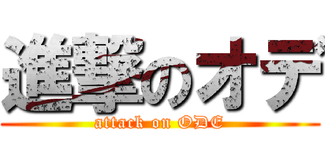進撃のオデ (attack on ODE)