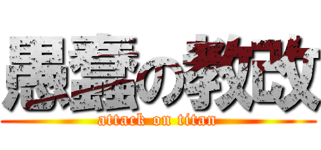 愚蠢の教改 (attack on titan)