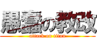愚蠢の教改 (attack on titan)