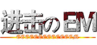 进击のＥＭ (EEEEEEEEEEEEEM)