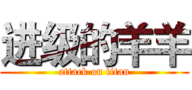 进级的羊羊 (attack on titan)