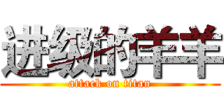 进级的羊羊 (attack on titan)