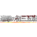 進擊の初三五班 (attack on titan)