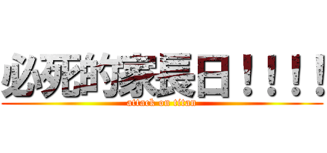 必死的家長日！！！！ (attack on titan)