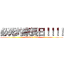 必死的家長日！！！！ (attack on titan)