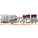 進擊の把鼻 (attack on Daddy)