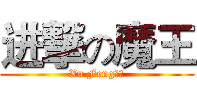 进撃の魔王 (Xu Feng制造)