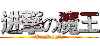 进撃の魔王 (Xu Feng制造)