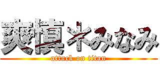 爽慎＊みなみ (attack on titan)