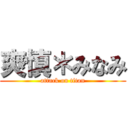 爽慎＊みなみ (attack on titan)