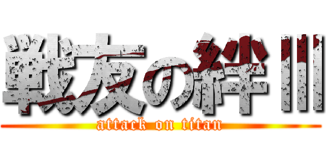 戦友の絆Ⅲ (attack on titan)