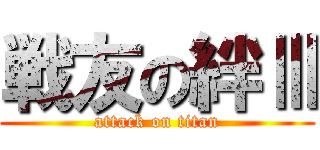 戦友の絆Ⅲ (attack on titan)