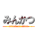 みんかつ (attack on titan)