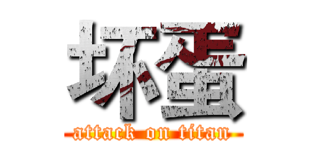 坏蛋 (attack on titan)