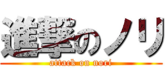 進撃のノリ (attack on nori)