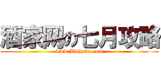 酒家网の七月攻略 (www.Jiuhome.com)