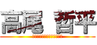 高尾 哲平 (ＦＵＫＵＯＫＡ　ＪＯＮＡＮ)