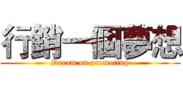 行銷一個夢想 (Dream on promoting)