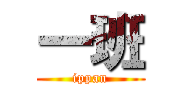 一班 (ippan)