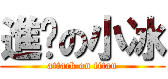 進擊の小冰 (attack on titan)