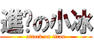 進擊の小冰 (attack on titan)