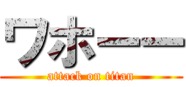 ワホーー (attack on titan)