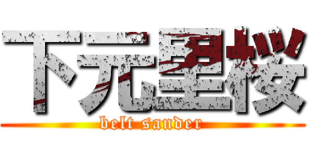 下元里桜 (belt sander)