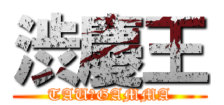 渋慶王 (TAU－GAMMA)