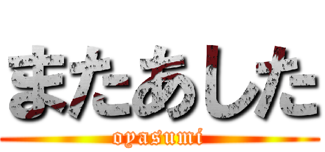 またあした (oyasumi)